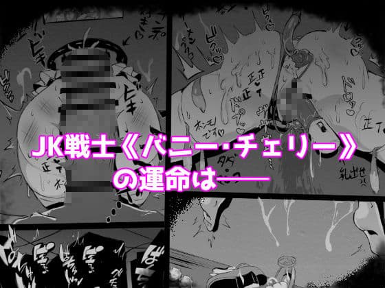 JK戦士バニー・チェリー メス○キヒロイン、オナホールに墜つ。 ザコに市民に無様敗北！尊厳破壊で無限マゾアクメ地獄〜 サンプル 6