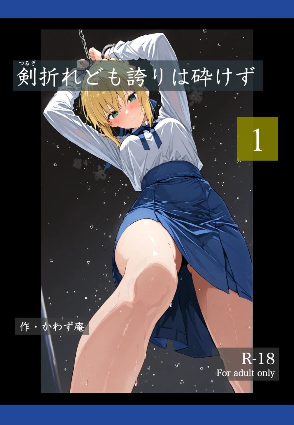 剣折れども誇りは砕けず  1 サンプル 1