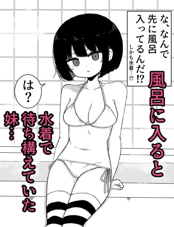 お風呂入ってたら妹が水着で乱入してきた3 サンプル 1