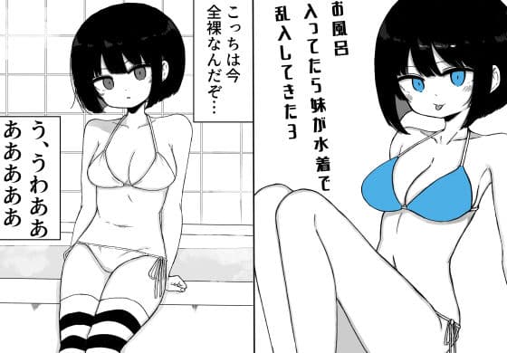 お風呂入ってたら妹が水着で乱入してきた3