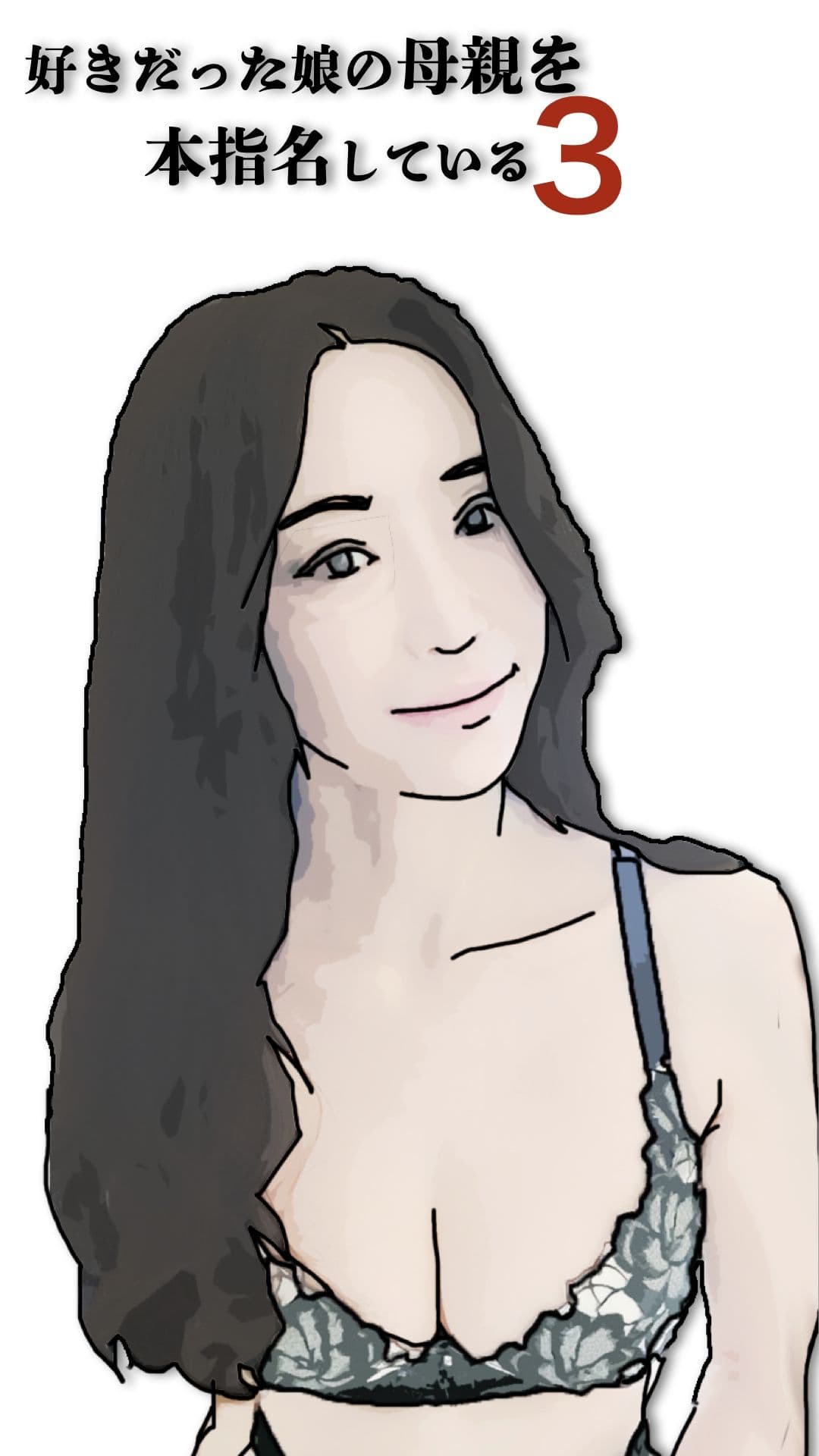好きだった娘の母親を本指名している3 サンプル 6