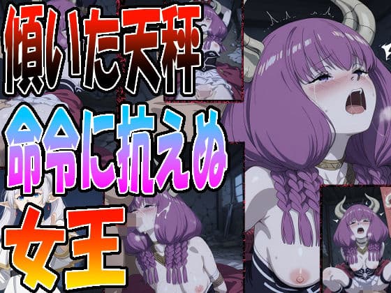 ◇ 傾いた天秤、命令に抗えぬ女王 ◇