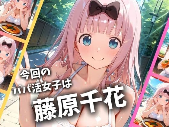 パパ活女子のイキすぎ報酬事情〜かぐや様は告らせたい 藤原千〇編〜 サンプル 2