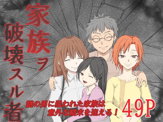 家族ヲ破壊スル者