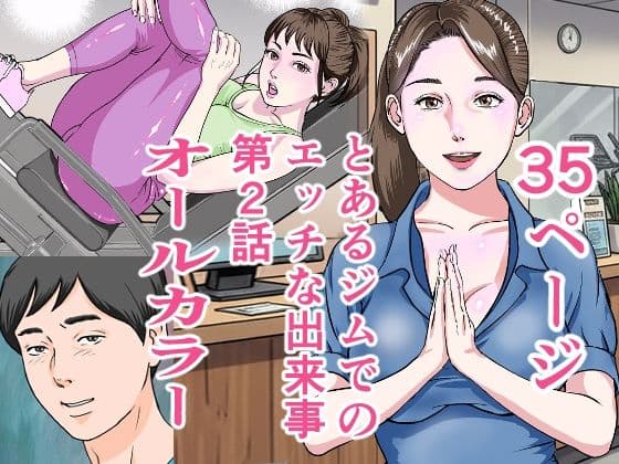 とあるジムでの出来事第2話