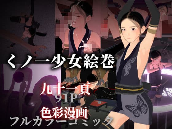 くノ一少女絵巻