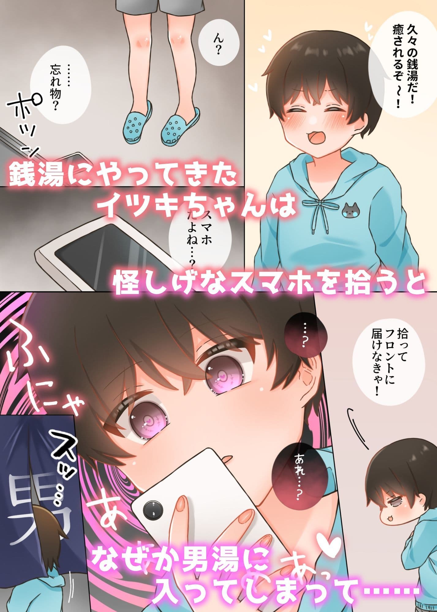 スマホを拾ったら催◯で男湯に入ってセクハラされちゃうイツキちゃん サンプル 1