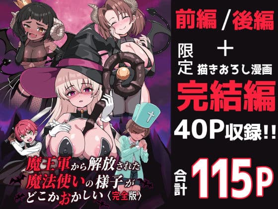 魔王軍から解放された魔法使いの様子がどこかおかしい〈完全版〉