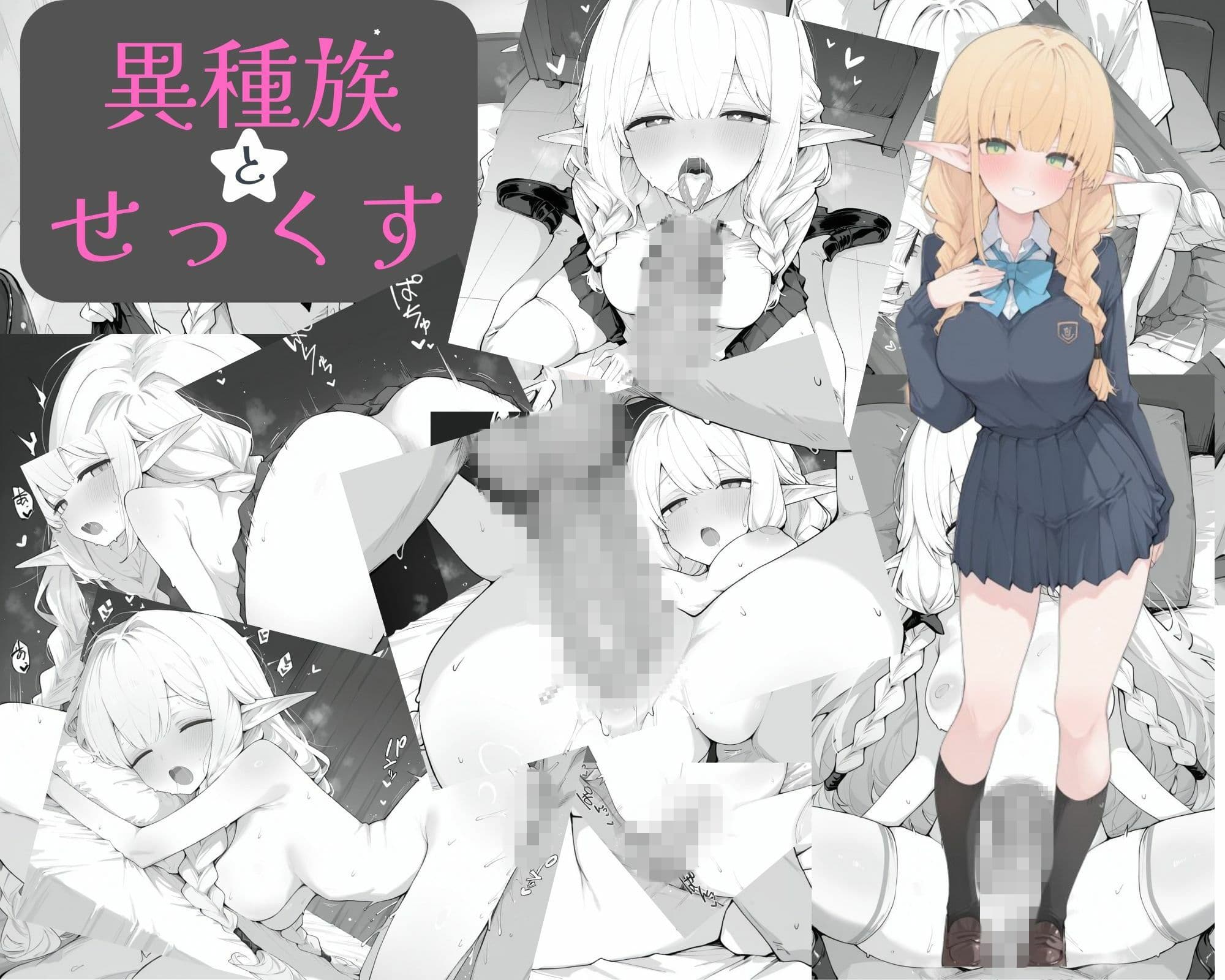 異種族とせ○くす サンプル 1