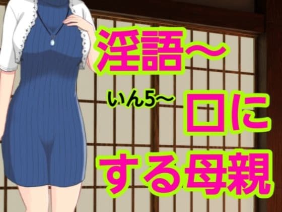いん5〜口にする母親