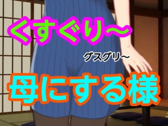 グスグリ〜母にする様