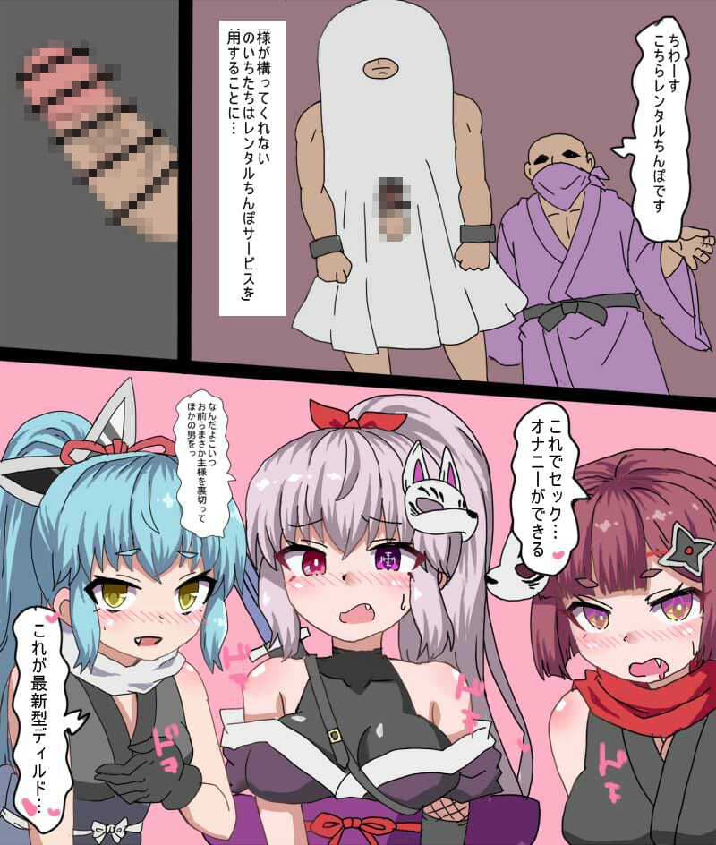 くのいちたちが主様に内緒で レンタルチンポを使って性欲処理しちゃった サンプル 1