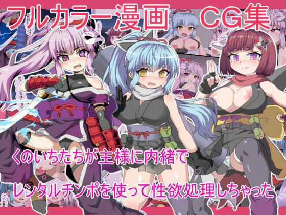くのいちたちが主様に内緒で レンタルチンポを使って性欲処理しちゃった