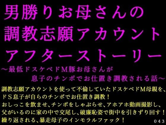 男勝りお母さんの調教志願アカウントアフターストーリー〜最低ドスケベドM豚お母さんが息子のチンポでお仕置き調教される話〜