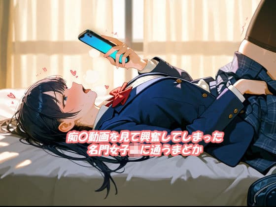 名門女子校生の人生終了痴〇願望 サンプル 1
