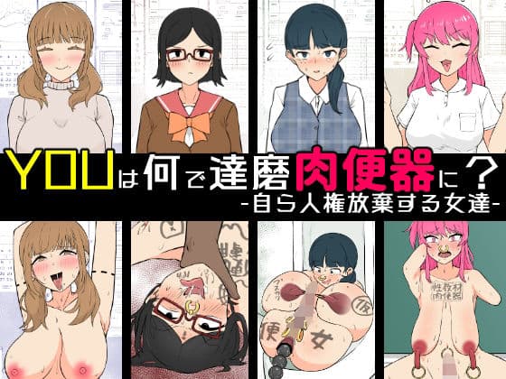 YOUは何で達磨肉便器に？-自ら人権放棄する女達-