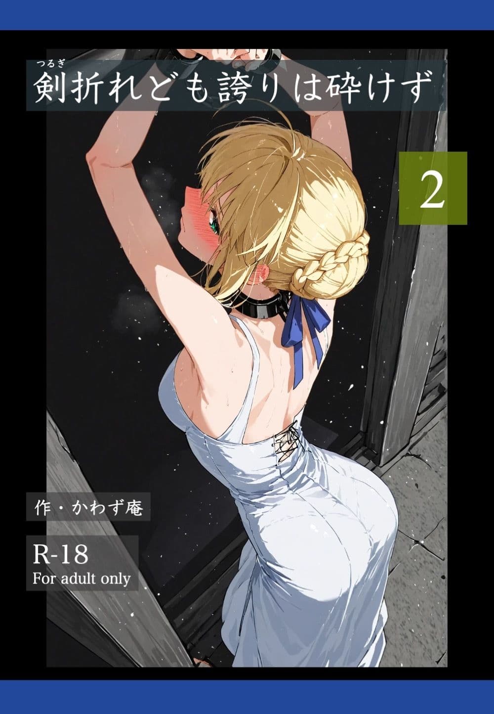 剣折れども誇りは砕けず  2 サンプル 1