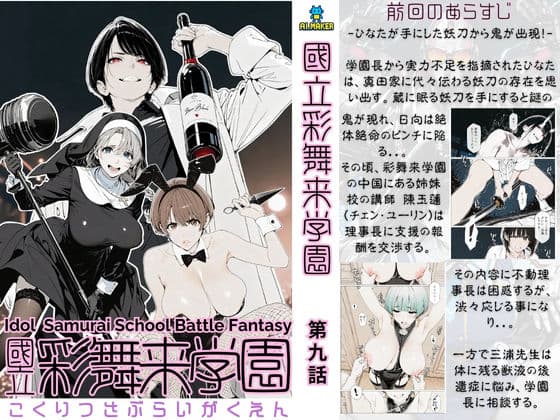國立彩舞来学園 第09話