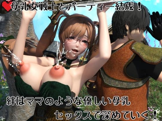 母乳女戦士とパーティー結成！  絆はママのような優しい母乳セックスで深めていく！