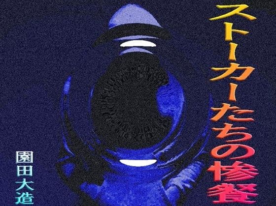 ストーカーたちの惨餐