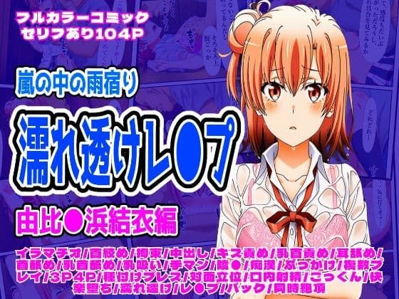 雨宿り濡れ透けレ●プ（由比●浜結衣編）