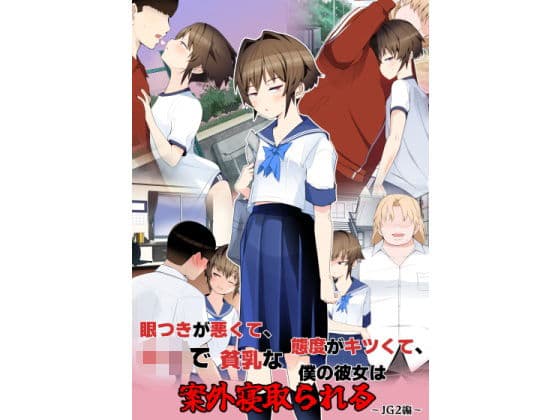 眼つきが悪くて、態度がキツくて、チビで貧乳な僕の彼女は案外寝取られる〜JG2編〜