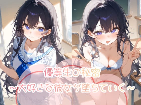 優等生の秘密〜大好きな彼女が堕ちていく〜