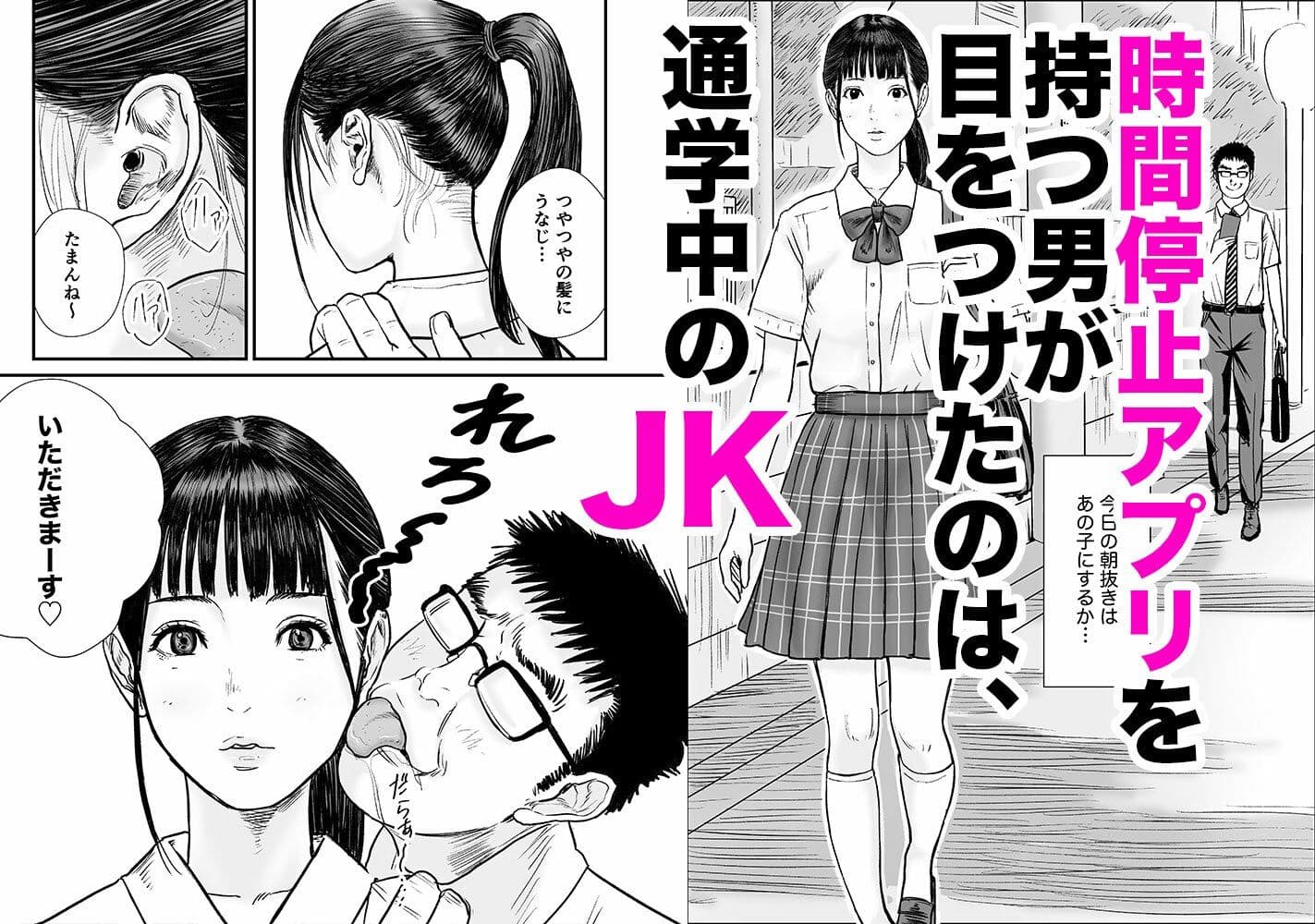 時間停止アプリでJKを犯しまくる話 サンプル 1