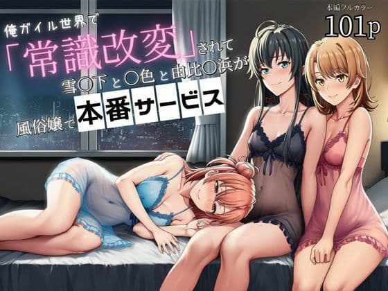 俺ガイル世界で「常識改変」されて雪〇下と一〇と由比〇浜が風俗嬢で本番サービス