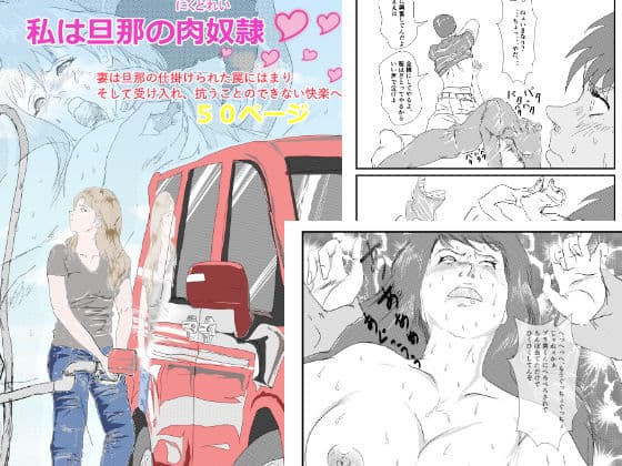 私は旦那の肉奴●