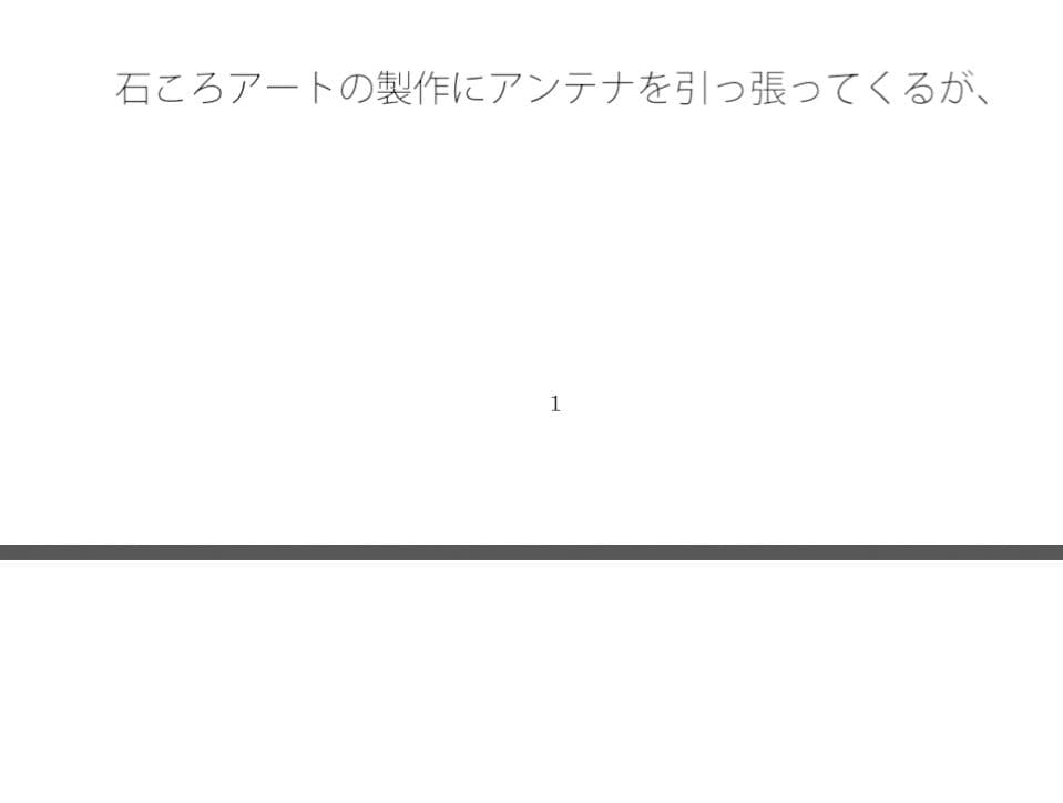 分離の極致の最終地点近く  一つ位置を変えれば気楽な空気の丘 サンプル 1