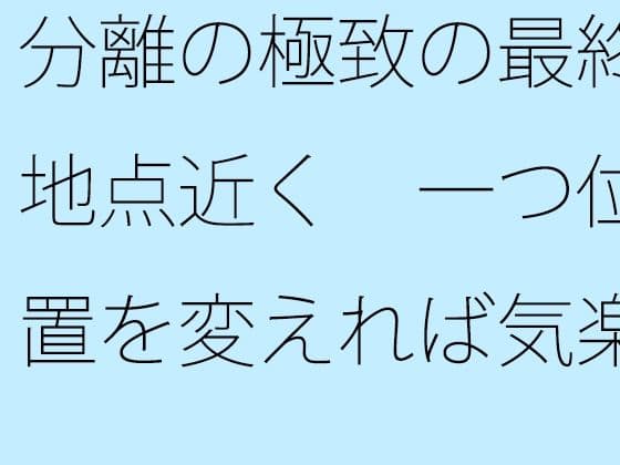 分離の極致の最終地点近く  一つ位置を変えれば気楽な空気の丘