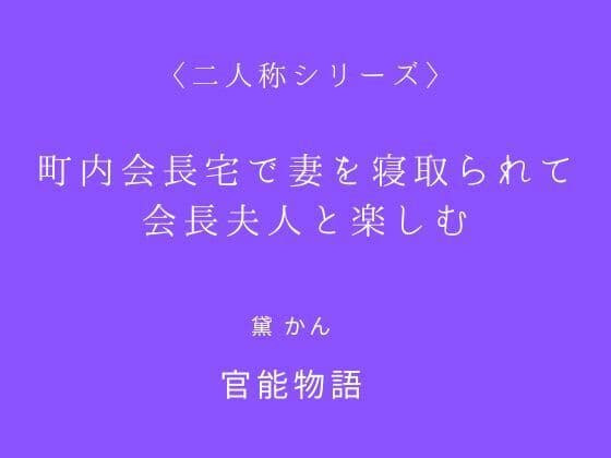町内会長宅で妻を寝取られて会長夫人と楽しむ〈二人称シリーズ〉