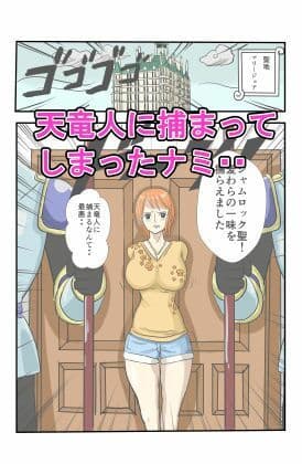 神の奴●ナミ サンプル 1