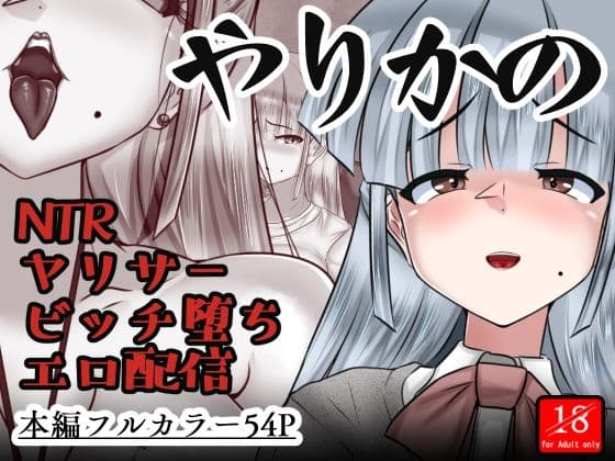 やりかの