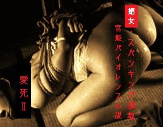 媚女・スパンキング調教