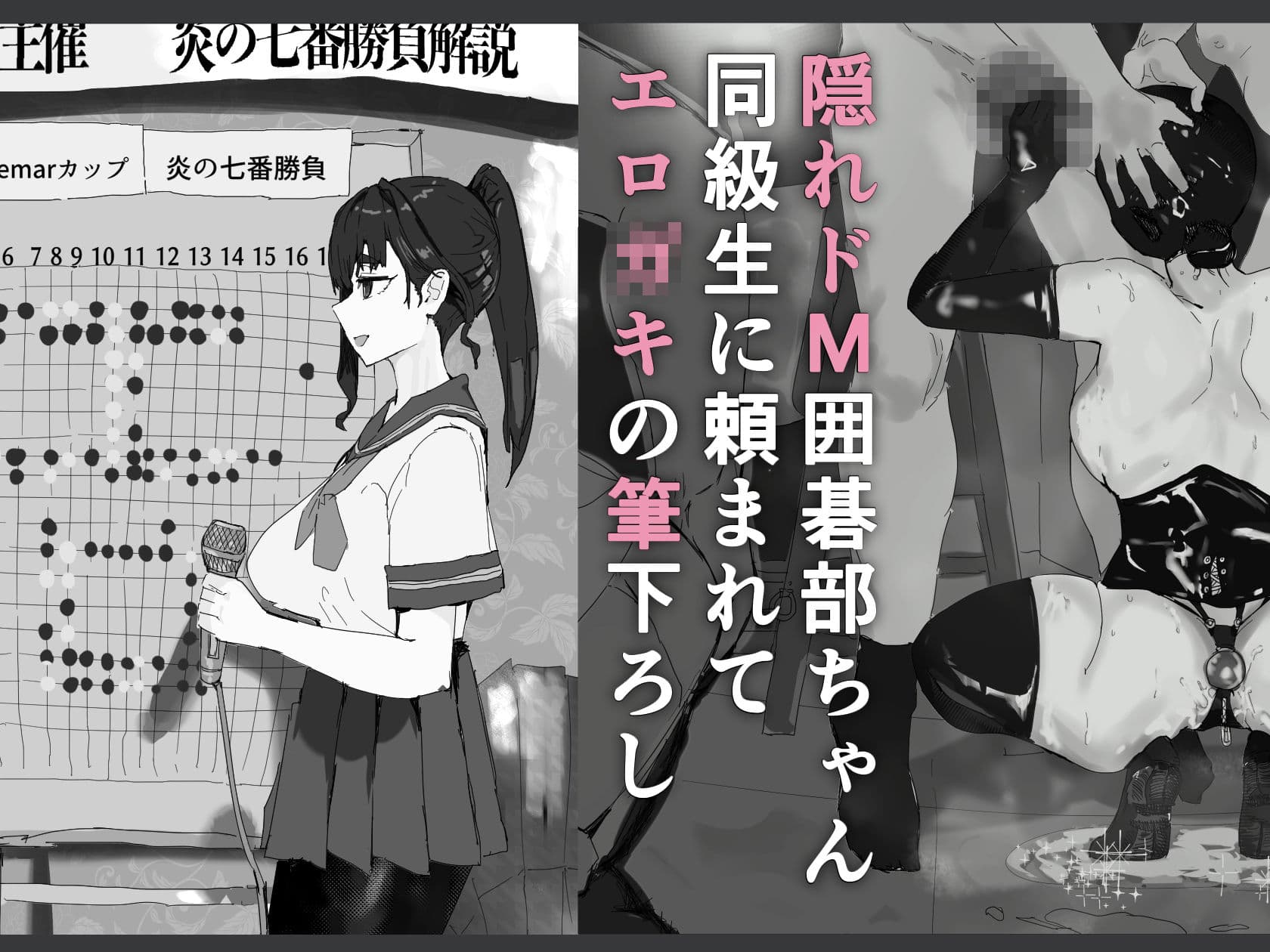 隠れドM囲碁部ちゃん サンプル 5