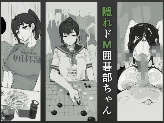 隠れドM囲碁部ちゃん