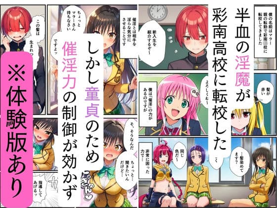【ToL◯VEる】ハーレム催淫、半血淫魔と教室乱交 サンプル 1