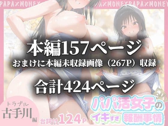 パパ活女子のイキすぎ報酬事情〜トラブル 古〇川唯編〜 サンプル 10