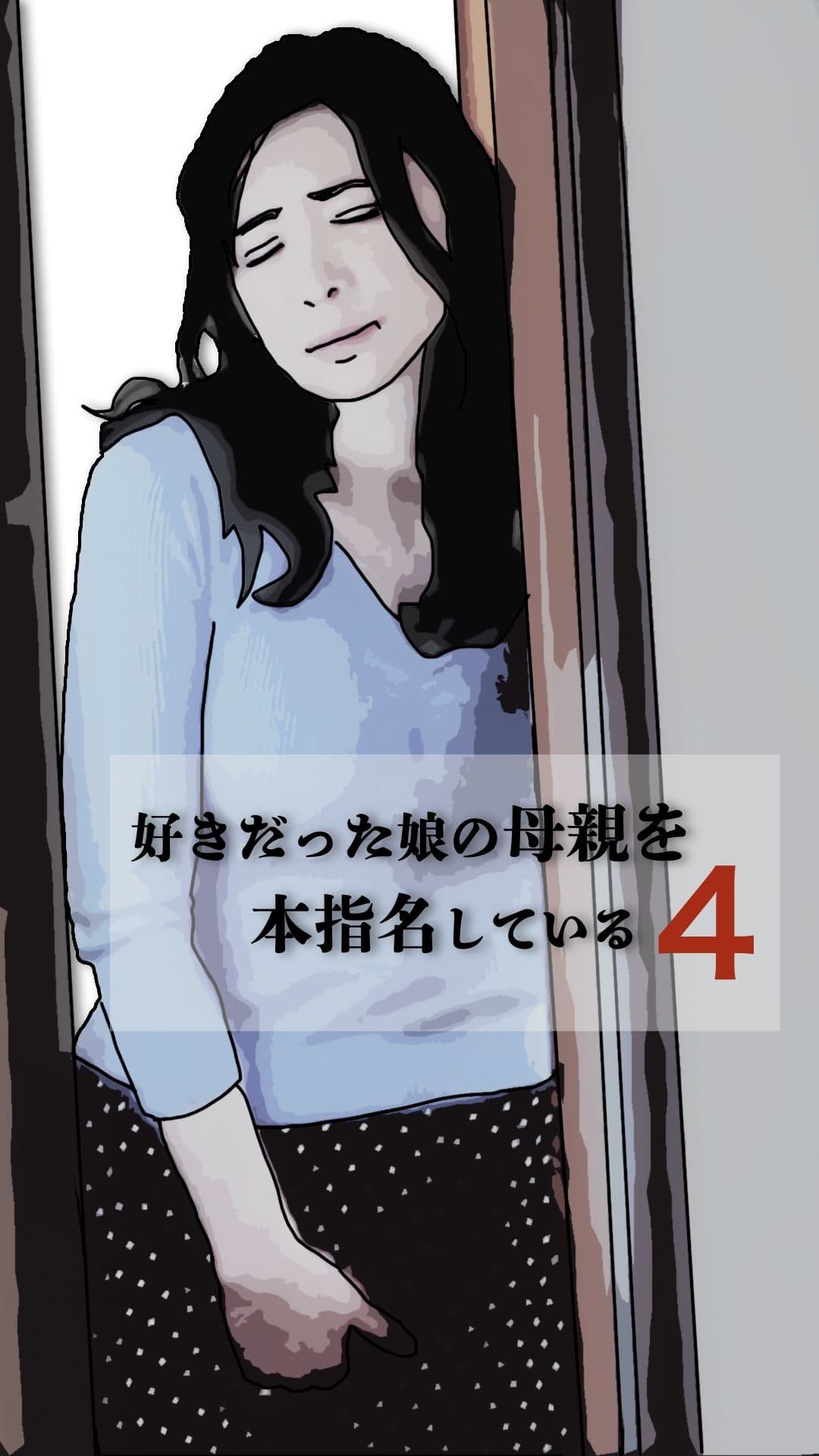 好きだった娘の母親を本指名している4 サンプル 2