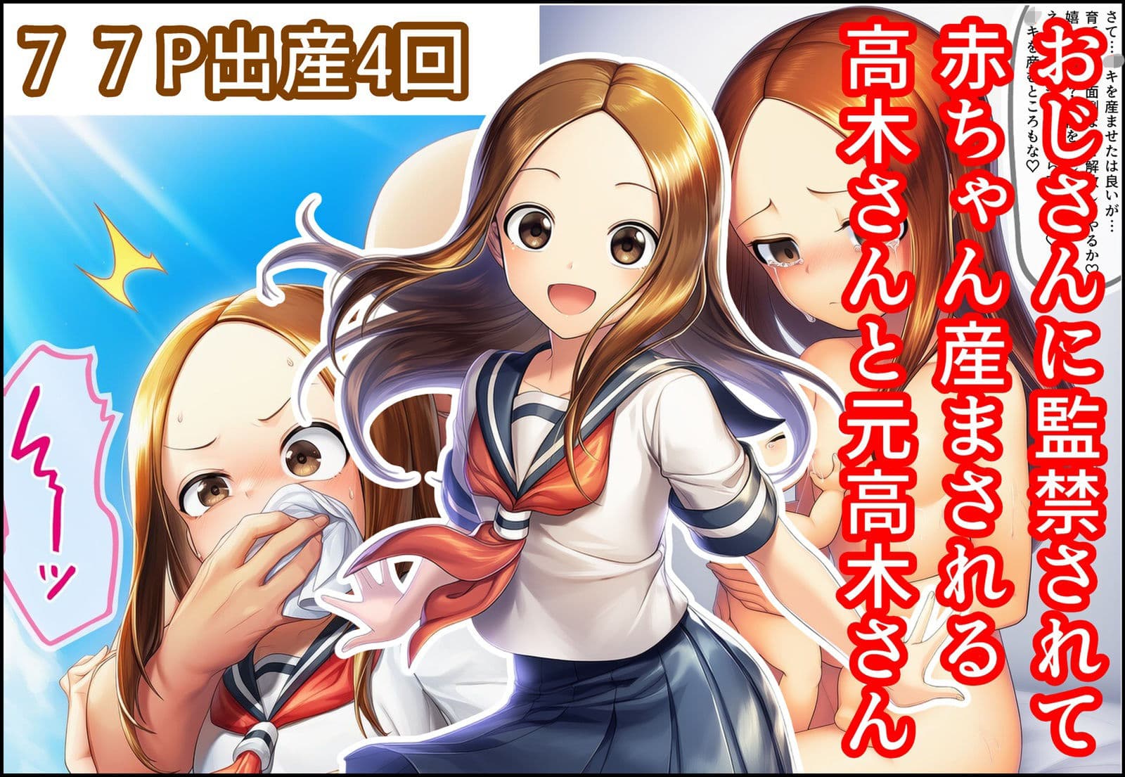 おじさんに監禁されて赤ちゃん産まされる高木さんと元高木さん サンプル 1