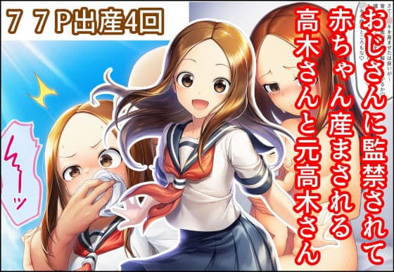 おじさんに監禁されて赤ちゃん産まされる高木さんと元高木さん