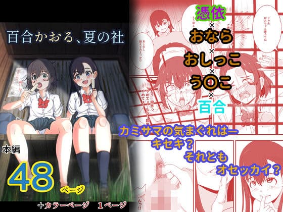 百合かおる、夏の社