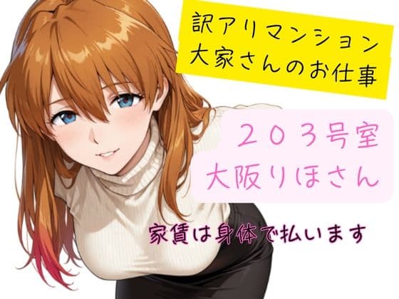 訳アリマンション  大家さんのお仕事  203号室  大阪りほ（32）さん サンプル 2
