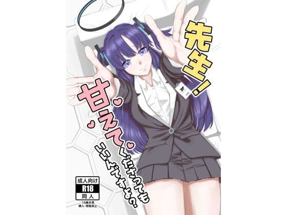 先生！甘えてくださってもいいんですよ？