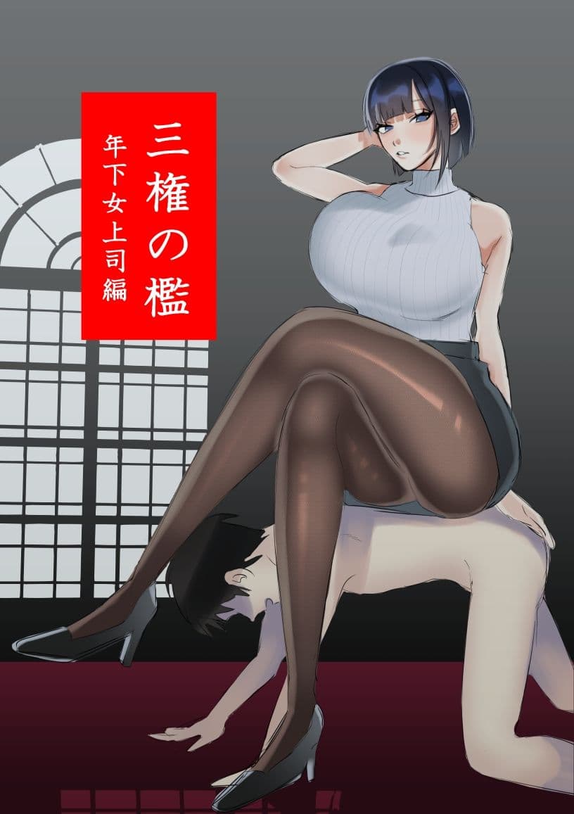 三権の檻 〜年下女上司編〜 サンプル 1