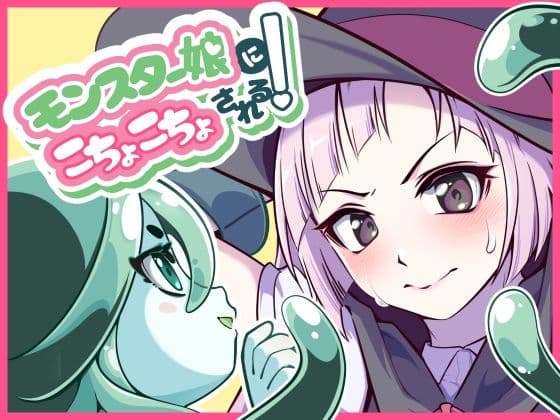 モンスター娘にこちょこちょされる！