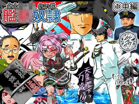 艦〇れいぶ 1中編