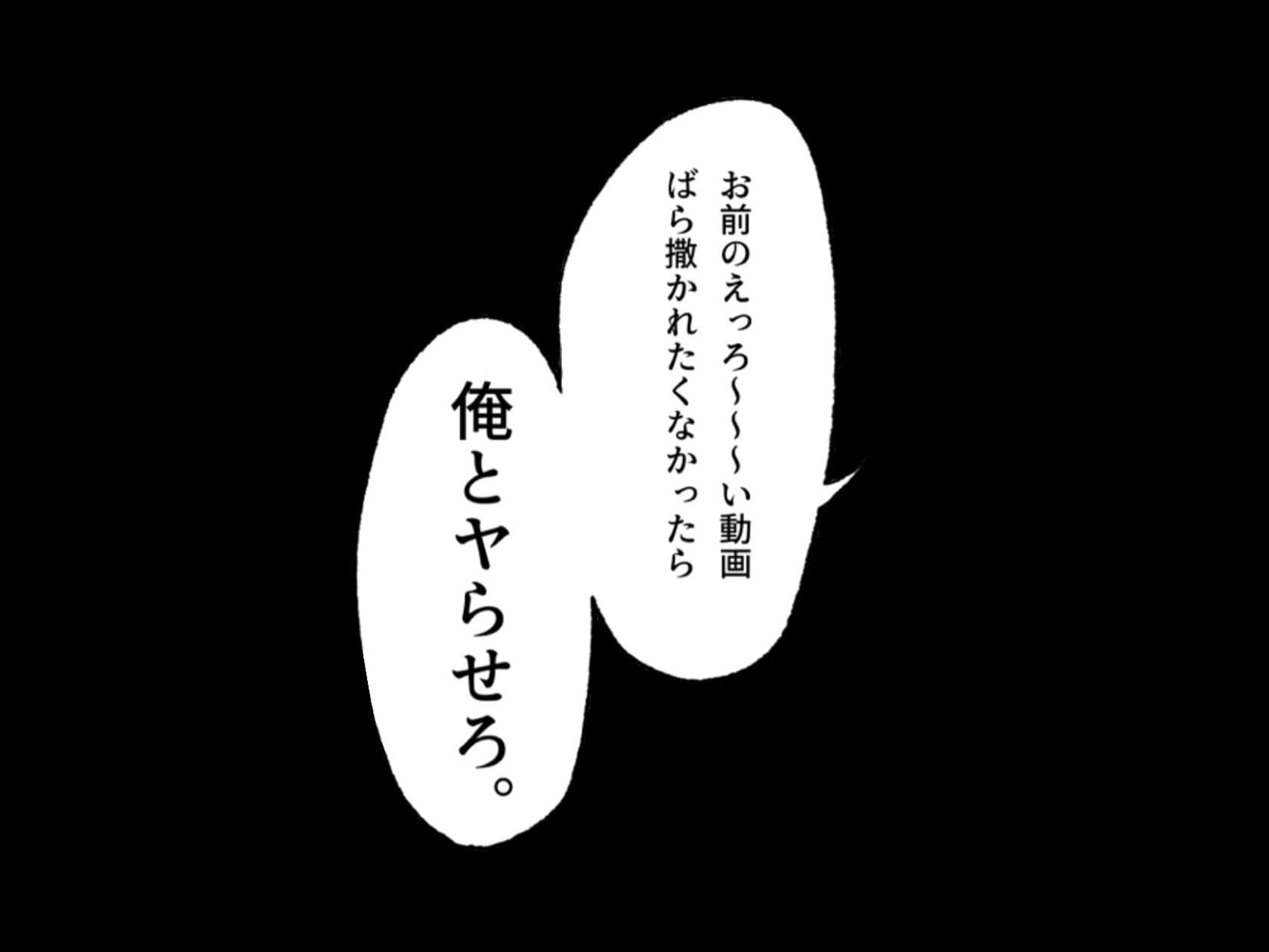 陰キャ女子の弱みを握った話 サンプル 6